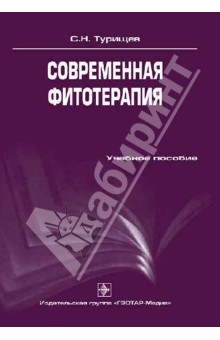 Сергей Турищев - Современная фитотерапия обложка книги Сергей Турищев - Современная фитотерапия обложка книги