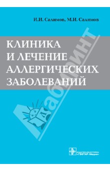 Клиника и лечение аллергических заболеваний - Салимов, Салимов