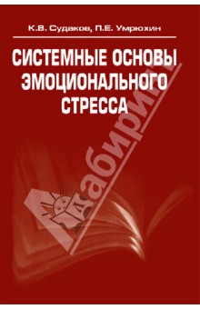 Системные основы эмоционального стресса - Судаков, Умрюхин