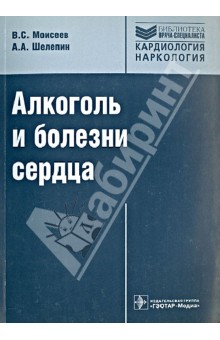 Алкоголь и болезни сердца: руководство - Моисеев, Шелепин