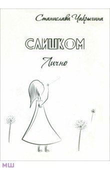 Слишком лично - Станислава Чакрыгина