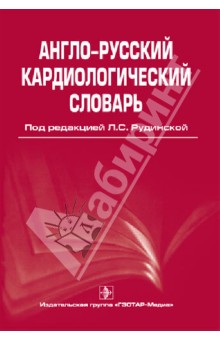Англо-русский кардиологический словарь - Рудинская, Смирнова, Берзегова Англо-русский кардиологический словарь - Рудинская, Смирнова, Берзегова