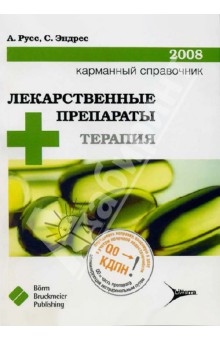 Лекарственные препараты + терапия. Карманный справочник - 2008 - Русс, Ахуджа, Эндрес