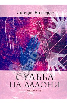 Судьба на ладони. Хиромантия - Летиция Валверде