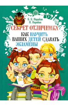 Нарайан, Нарайан - Секрет отличника. Как научить ваших детей сдавать экзамены обложка книги Нарайан, Нарайан - Секрет отличника. Как научить ваших детей сдавать экзамены обложка книги