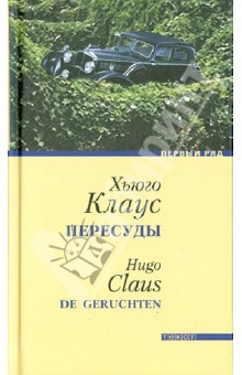 Хьюго Клаус - Пересуды обложка книги Хьюго Клаус - Пересуды обложка книги