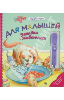 Для малышей загадки о животных