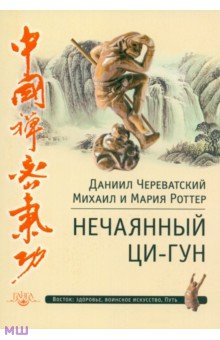 Нечаянный Ци-Гун - Череватский, Роттер, Роттер