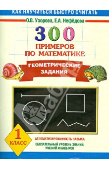 300 примеров по математике. Геометрические задания. 1 класс - Узорова, Нефедова