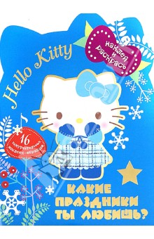 Hello Kitty. Какие праздники ты любишь? обложка книги Hello Kitty. Какие праздники ты любишь? обложка книги