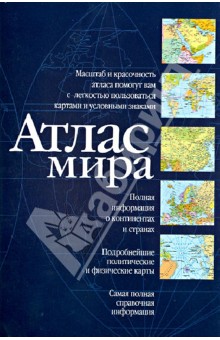 Атлас мира
