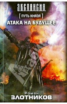 Роман Злотников - Путь князя. Атака на будущее обложка книги Роман Злотников - Путь князя. Атака на будущее обложка книги