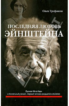 Последняя любовь Эйнштейна - Ольга Трифонова