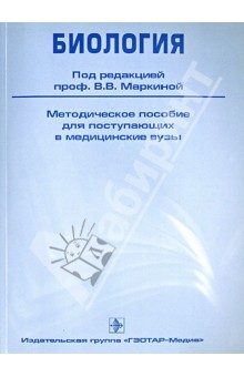 Маркина, Порадовская, Оборотистов - Биология. Методическое пособие для поступающих в медицинские вузы обложка книги Маркина, Порадовская, Оборотистов - Биология. Методическое пособие для поступающих в медицинские вузы обложка книги