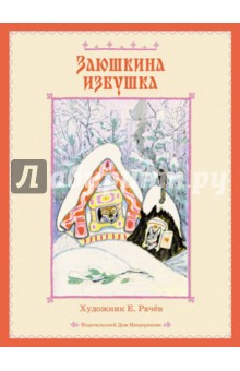 Заюшкина избушка обложка книги