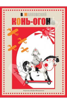 Владимир Маяковский - Конь-огонь обложка книги Владимир Маяковский - Конь-огонь обложка книги