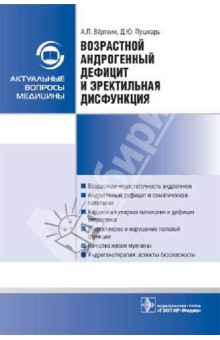 Возрастной андрогенный дефицит и эректильная дисфункция - Верткин, Пушкарь