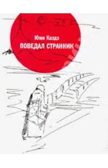 Поведал странник: Танка, сэдока - Юми Каэдэ