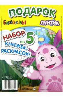 Набор из 5 книжек-раскрасок "Лунтик. Барбоскины". Комплект №4 обложка книги Набор из 5 книжек-раскрасок "Лунтик. Барбоскины". Комплект №4 обложка книги