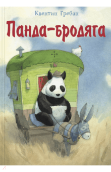 Квентин Гребан - Панда-бродяга обложка книги Квентин Гребан - Панда-бродяга обложка книги