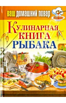 Ваш домашний повар. Кулинарная книга рыбака обложка книги Ваш домашний повар. Кулинарная книга рыбака обложка книги