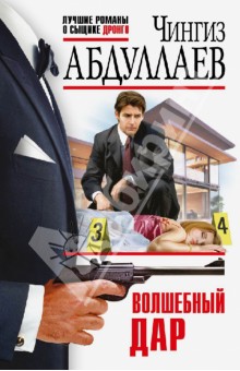 Чингиз Абдуллаев - Волшебный дар обложка книги Чингиз Абдуллаев - Волшебный дар обложка книги