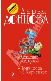 Дарья Донцова - Хождение под мухой. Принцесса на Кириешках обложка книги Дарья Донцова - Хождение под мухой. Принцесса на Кириешках обложка книги