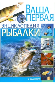 Ваша первая энциклопедия рыбалки - Андрей Захариков