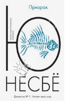 Ю Несбё - Призрак обложка книги Ю Несбё - Призрак обложка книги