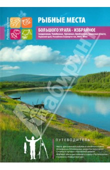 Рыбные места Большого Урала. Избранное. Путеводитель - Шевелев, Бакланов, Цурихин, Костицын, Коев