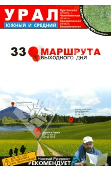 Волков, Рундквист, Кулешова - Урал. Южный и Средний. Курганская, Челябинская, Свердловская области, Башкортостан обложка книги Волков, Рундквист, Кулешова - Урал. Южный и Средний. Курганская, Челябинская, Свердловская области, Башкортостан обложка книги