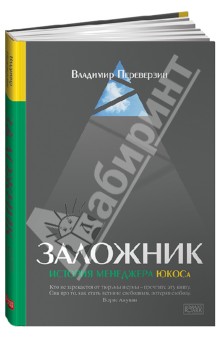 Владимир Переверзин - Заложник: История менеджера ЮКОСа обложка книги Владимир Переверзин - Заложник: История менеджера ЮКОСа обложка книги