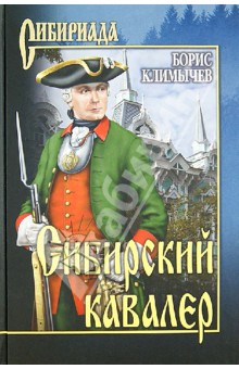 Сибирский кавалер - Борис Климычев