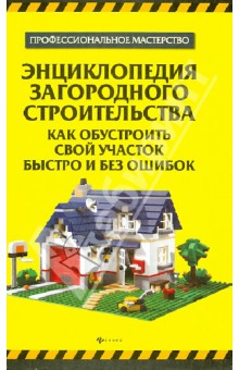 В. Котельников - Энциклопедия загородного строительства. Как обустроить свой участок быстро и без ошибок обложка книги В. Котельников - Энциклопедия загородного строительства. Как обустроить свой участок быстро и без ошибок обложка книги