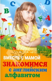 Татьяна Трясорукова - Вместе с мамой знакомимся с английским алфавитом обложка книги Татьяна Трясорукова - Вместе с мамой знакомимся с английским алфавитом обложка книги
