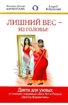 Лишний вес - из головы! Диета для умных - Андрей Бобровский