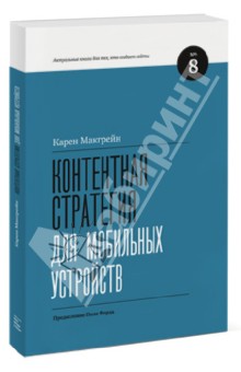 Контентная стратегия для мобильных устройств - Карен Макгрейн