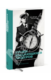 Джордж, Симс - Уроки выдающихся лидеров. Как развить и укрепить лидерские качества обложка книги Джордж, Симс - Уроки выдающихся лидеров. Как развить и укрепить лидерские качества обложка книги