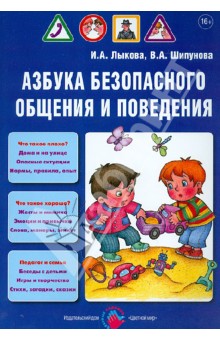 Лыкова, Шипунова - Азбука безопасного общения и поведения. Детская безопасность. Учебно-методическое пособие обложка книги Лыкова, Шипунова - Азбука безопасного общения и поведения. Детская безопасность. Учебно-методическое пособие обложка книги