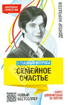 Андрей Курпатов - 3 главных вопроса. Семейное счастье обложка книги Андрей Курпатов - 3 главных вопроса. Семейное счастье обложка книги
