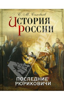 История России. Последние Рюриковичи - Сергей Соловьев