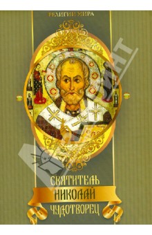 Князев, Князева, Евстигнеев - Святитель Николай Чудотворец обложка книги Князев, Князева, Евстигнеев - Святитель Николай Чудотворец обложка книги