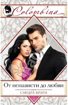 Сандра Браун - От ненависти до любви обложка книги Сандра Браун - От ненависти до любви обложка книги