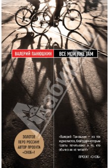 Валерий Панюшкин - Все мои уже там обложка книги Валерий Панюшкин - Все мои уже там обложка книги