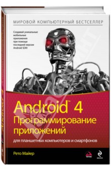 Android 4. Программирование приложений для планшетных компьютеров и смартфонов - Рето Майер