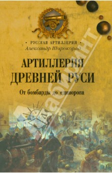 Александр Широкорад - Артиллерия Древней Руси. От бомбарды до единорога обложка книги Александр Широкорад - Артиллерия Древней Руси. От бомбарды до единорога обложка книги