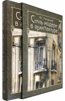 Владимир Лисовский - Стиль модерн в архитектуре обложка книги Владимир Лисовский - Стиль модерн в архитектуре обложка книги