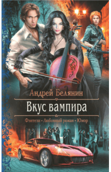 Андрей Белянин - Вкус вампира обложка книги Андрей Белянин - Вкус вампира обложка книги