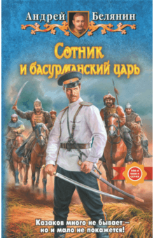 Андрей Белянин - Сотник и басурманский царь обложка книги Андрей Белянин - Сотник и басурманский царь обложка книги