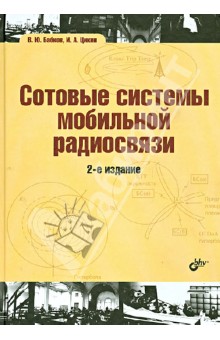 Сотовые системы мобильной радиосвязи. Учебное пособие